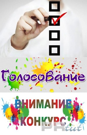 Голосование конкурс в одноклассниках Голосование конкурс в одноклассниках