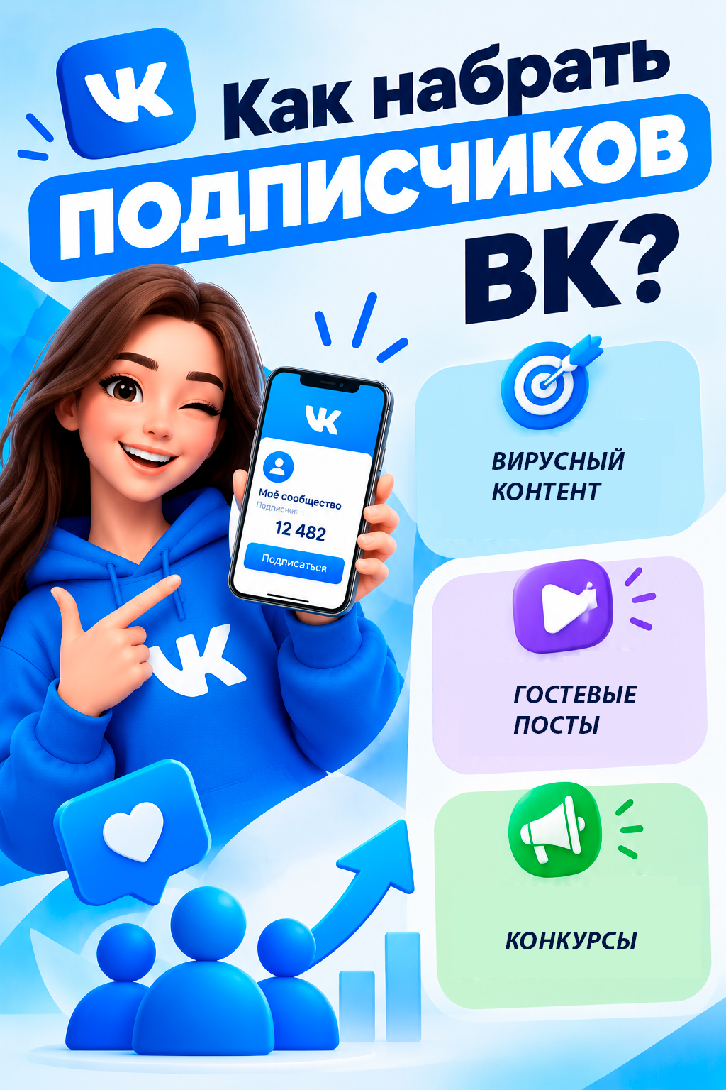 как набрать подписчиков в вк