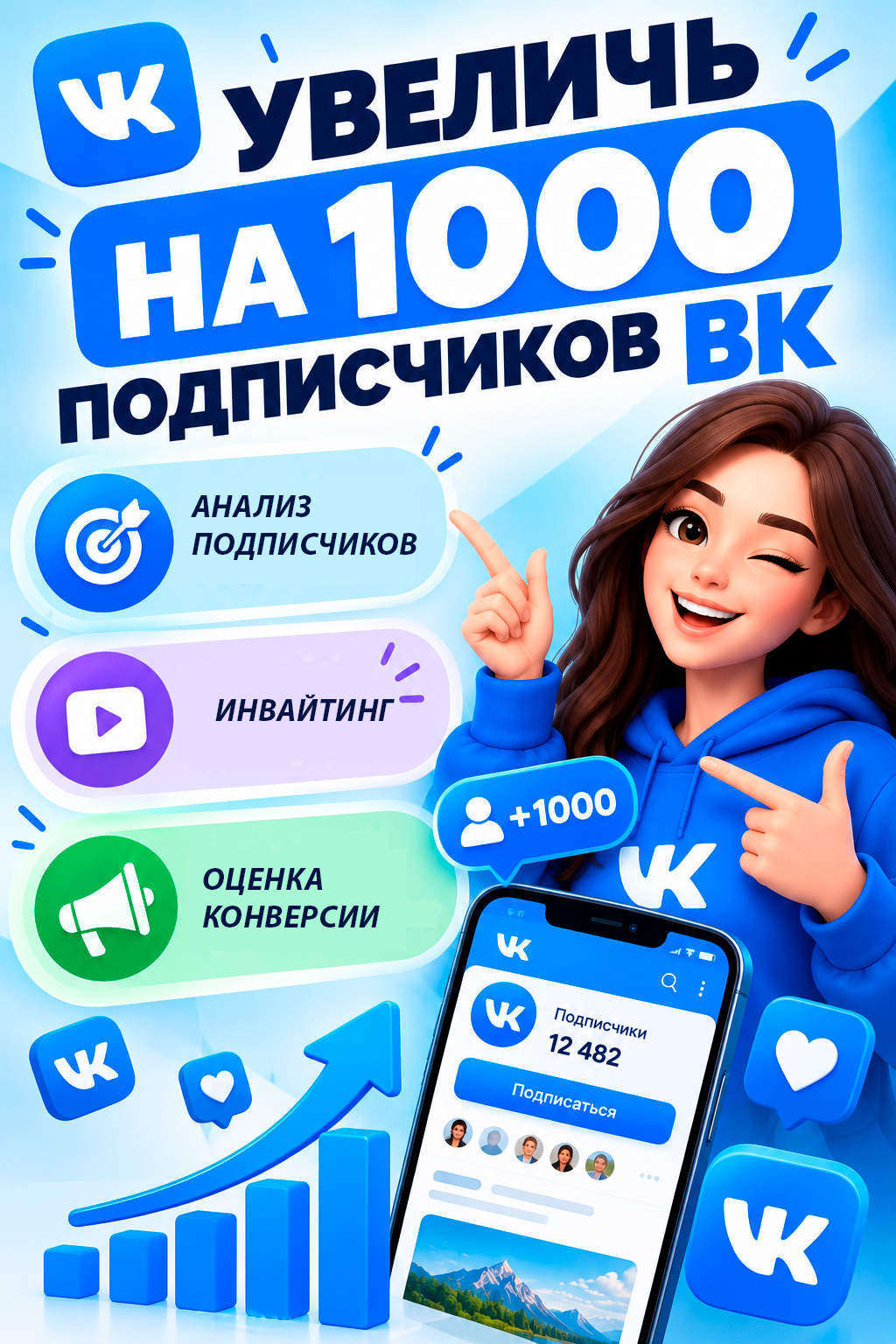 как увеличить на 1000 подписчиков вк
