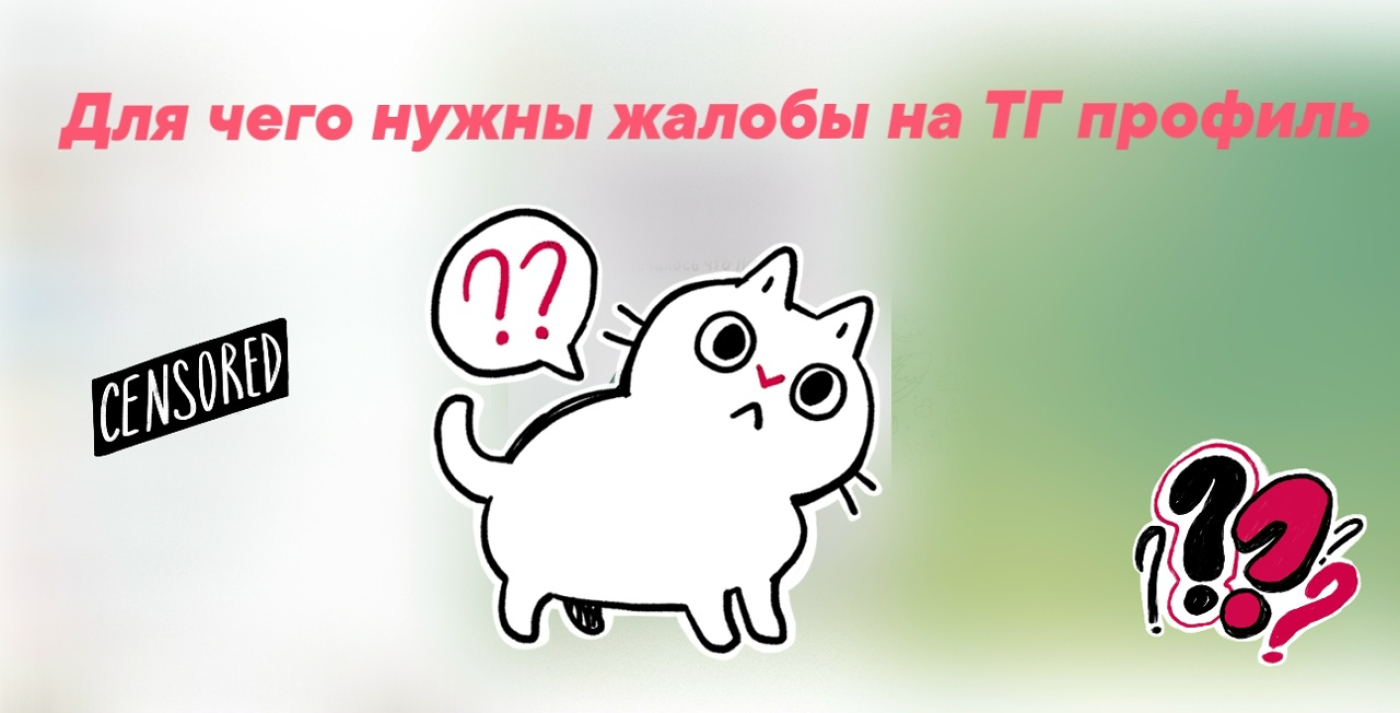 Для чего нужны жалобы на ТГ профиль - методичка с ответами ❤️