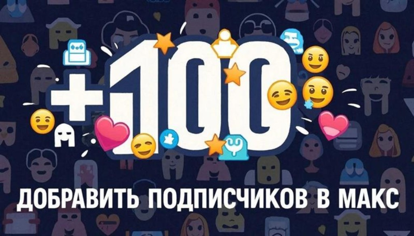 Сколько подписчиков можно добавить в Макс за 1 месяц ❤️