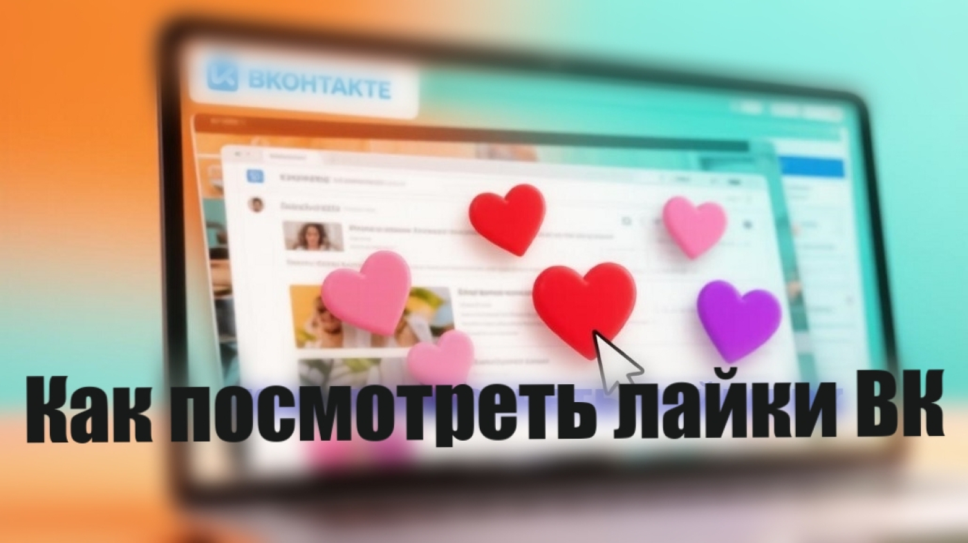 Как посмотреть лайки в ВК на фото — подсказки, сервисы ❤️