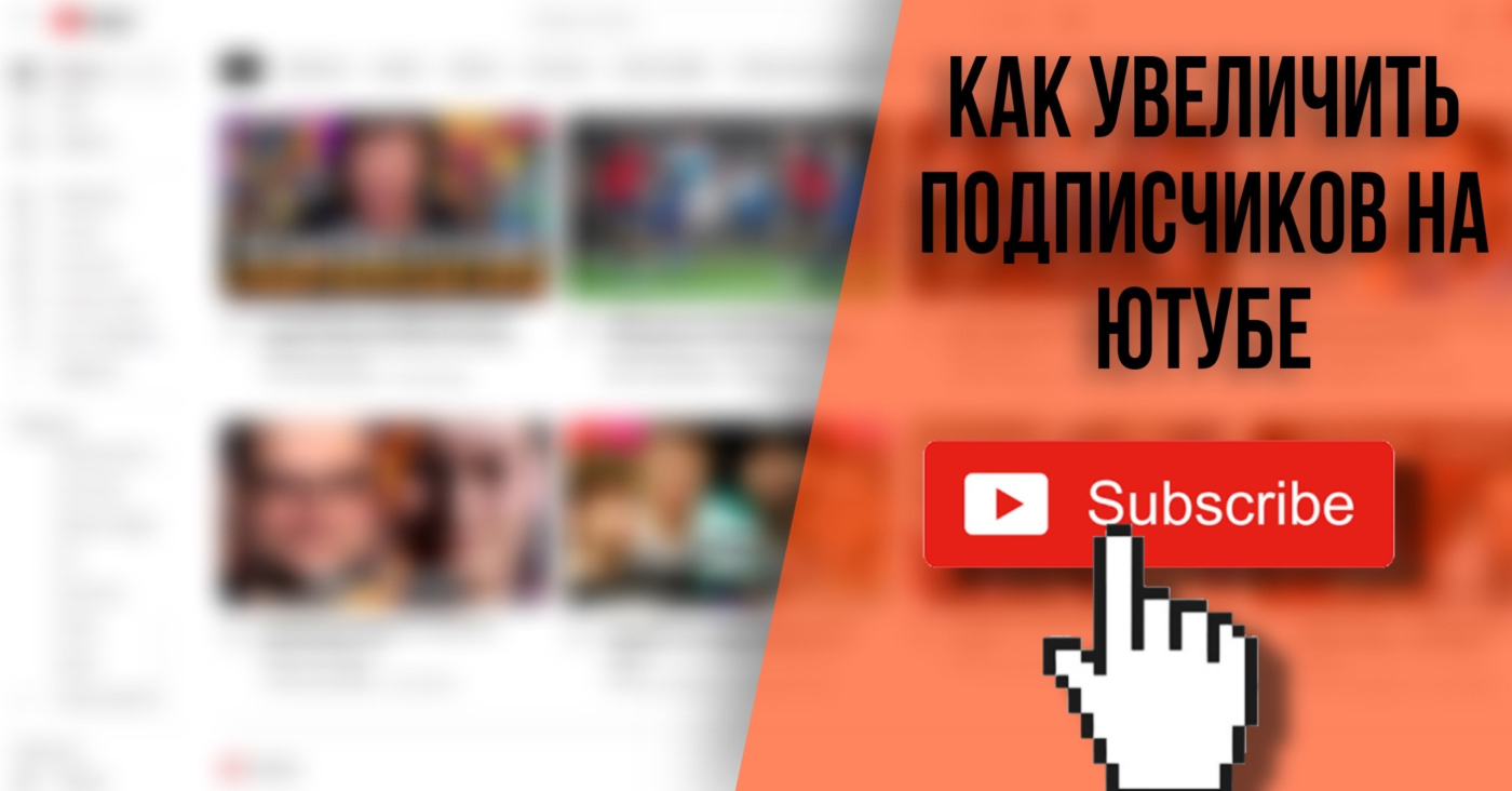 Как увеличить подписчиков на Ютубе — 100 бесплатных подписчиков в YouTube