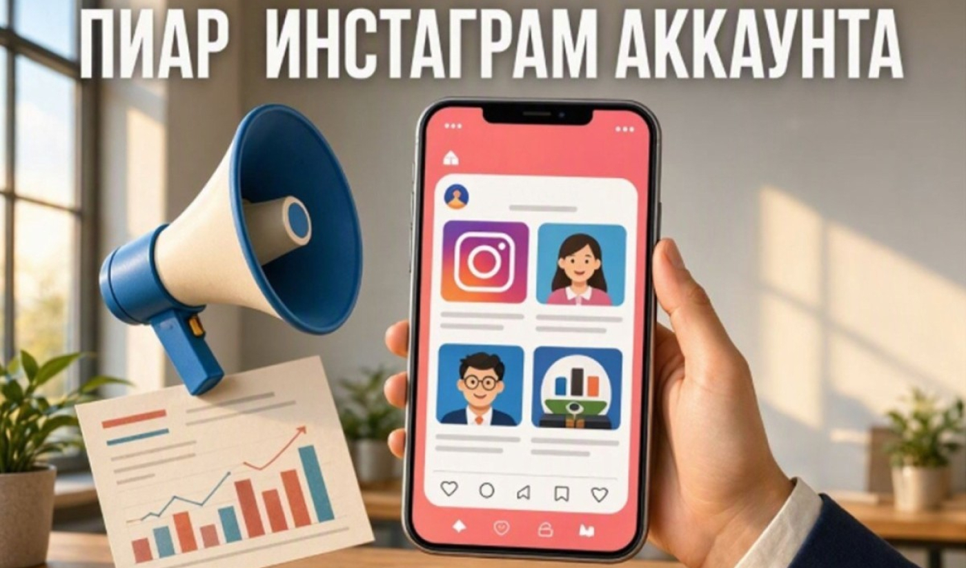 Пиар Инстаграм аккаунта — бесплатные идеи раскрутки ❤️