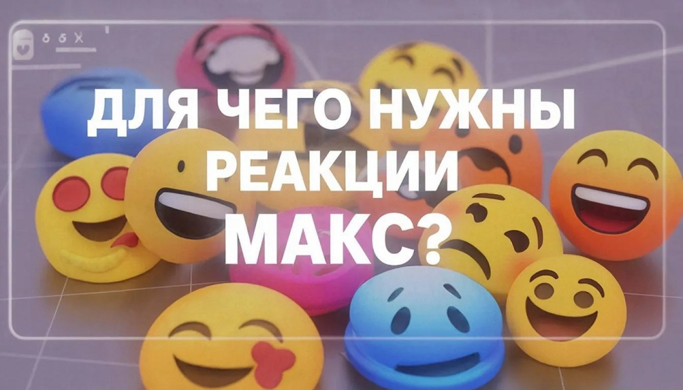 Для чего нужны реакции в Макс - 6 функций лайков ❤️