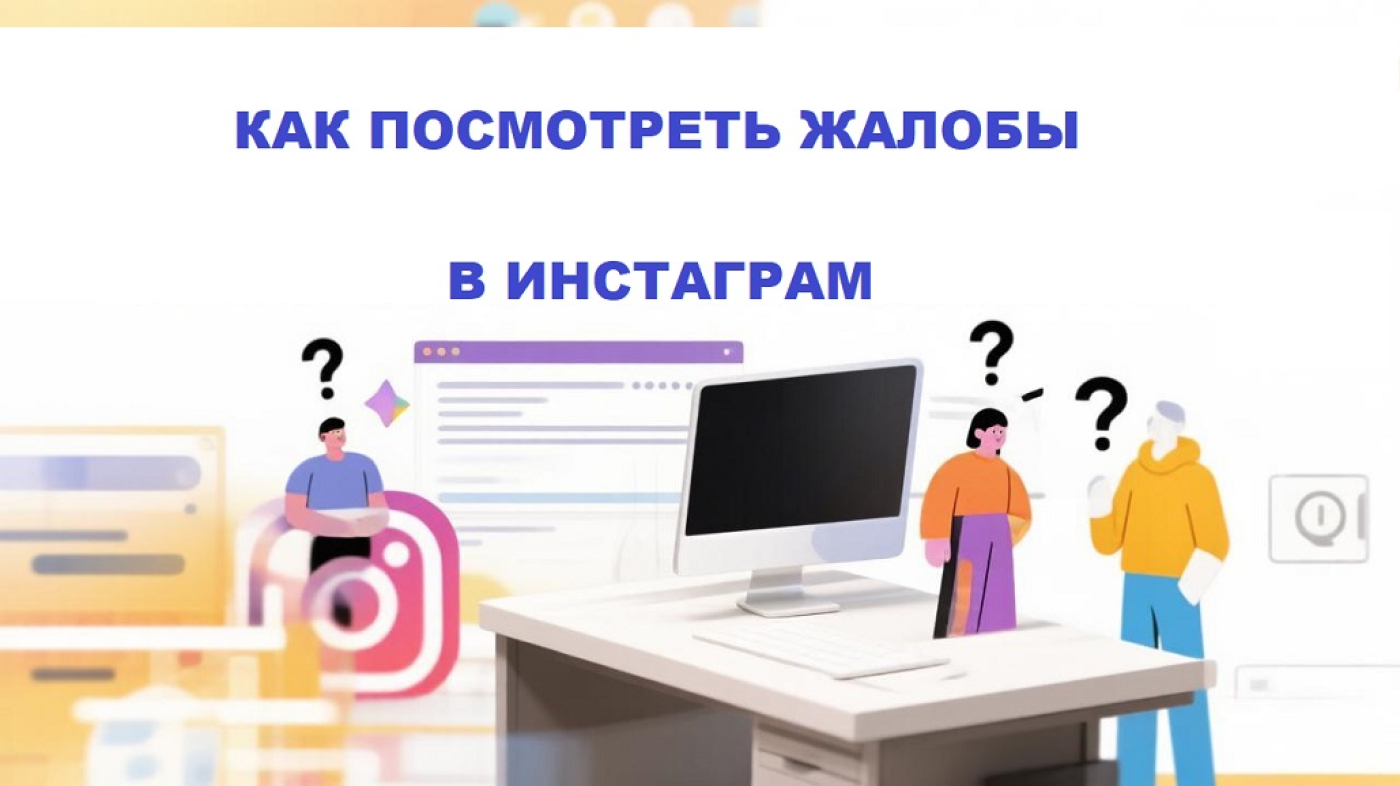 Как просмотреть жалобы в Инстаграм и зачем — ответы ещё на 5 вопросов ❤️