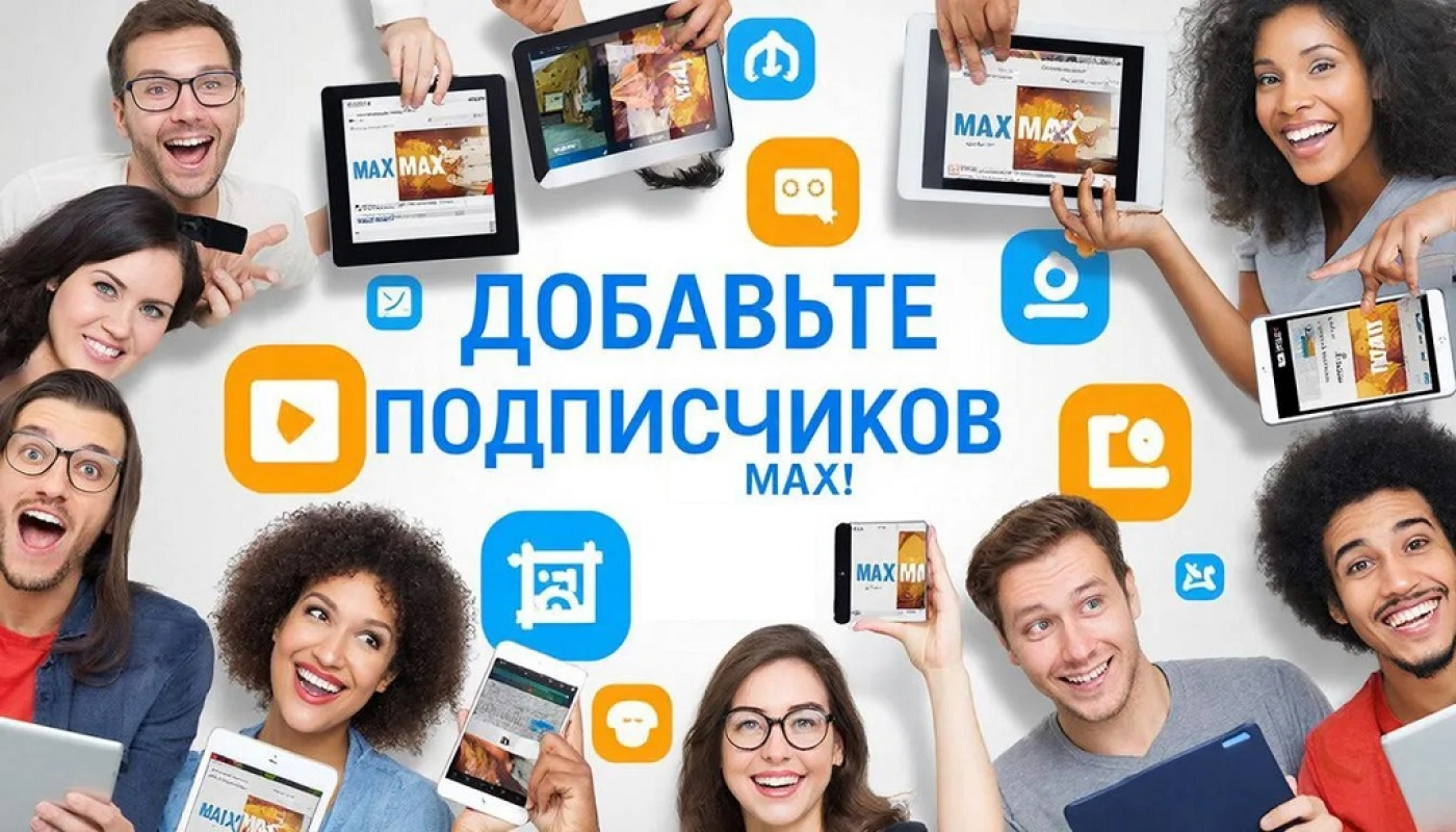 Сколько подписчиков можно добавить в Макс за 1 месяц ❤️