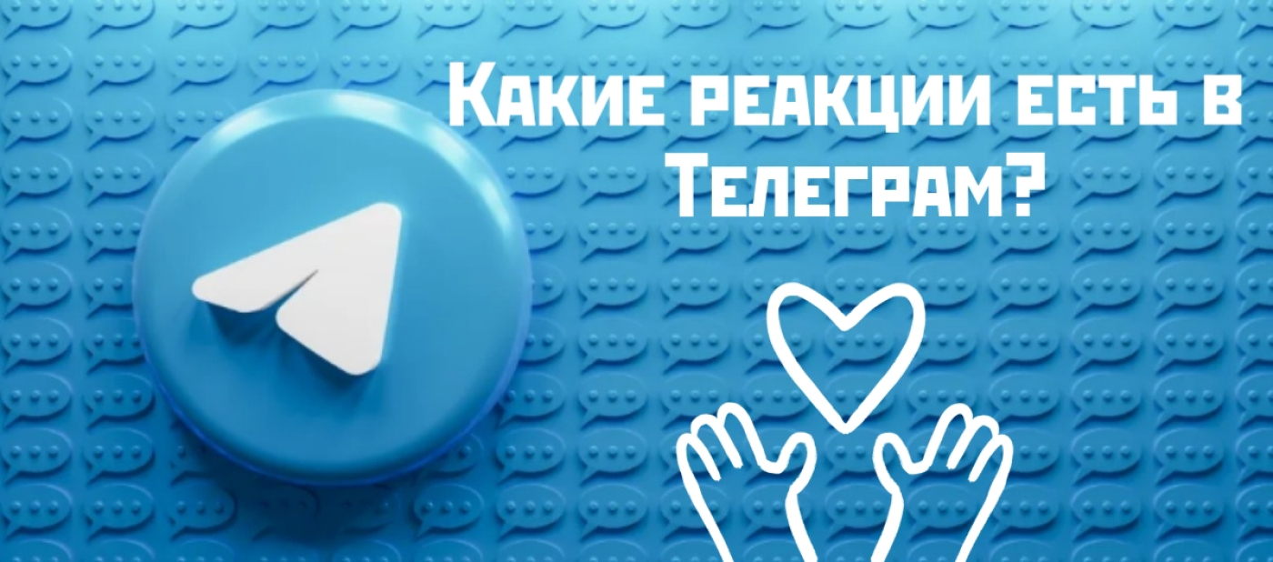 Какие реакции есть в ТГ и что они значат — разбор с нуля ❤️