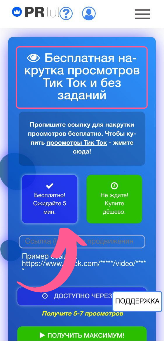 накрутка просмотров тик ток бесплатно
